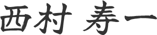西村寿一